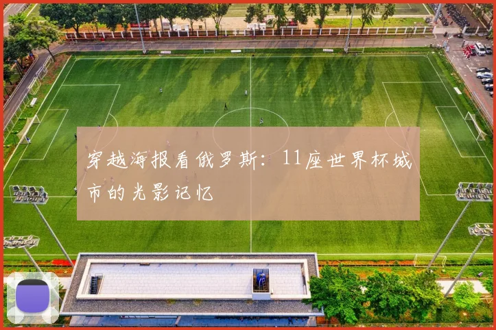 穿越海报看俄罗斯：11座世界杯城市的光影记忆